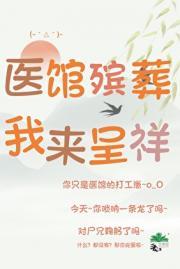 医馆殡葬，我来呈祥