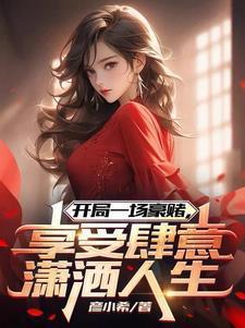 开局一场豪赌，享受肆意潇洒人生