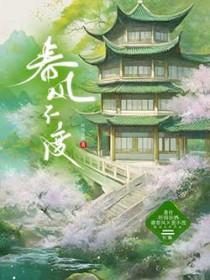 春风不渡