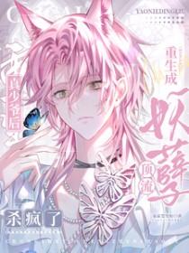 妖孽顶流重生成真少爷后杀疯了