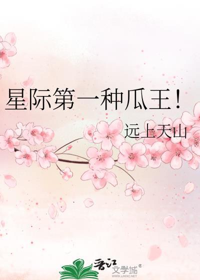 星际第一种瓜王！