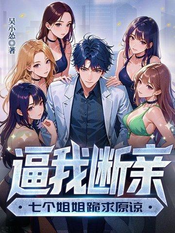 逼我断亲，七个姐姐跪求原谅